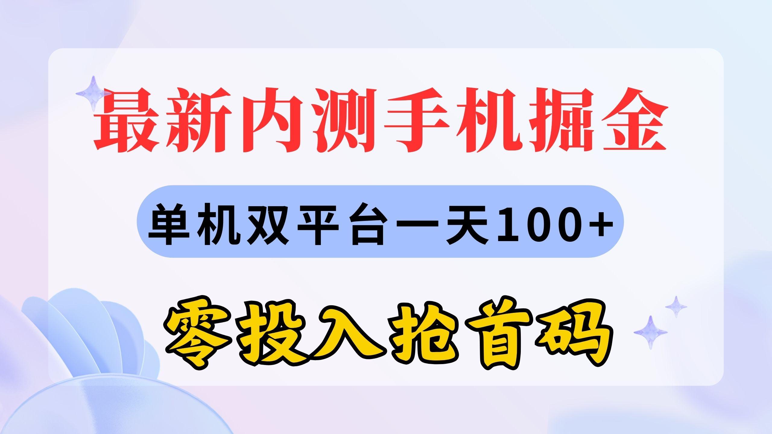 最新内测手机掘金，单机双平台一天100+，零投入抢首码-KF云创