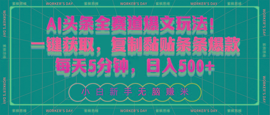 AI头条全赛道爆文玩法！一键获取，复制黏贴条条爆款，每天5分钟，日入500+-KF云创