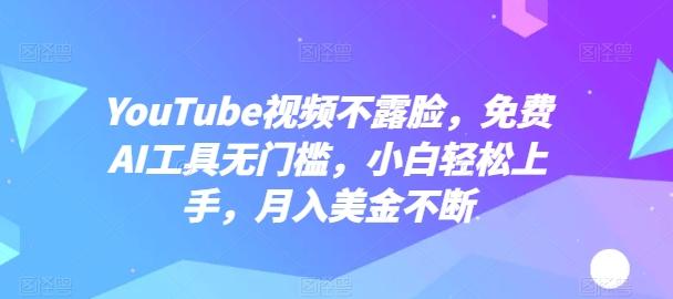 YouTube视频不露脸，免费AI工具无门槛，小白轻松上手，月入美金不断【揭秘】-KF云创
