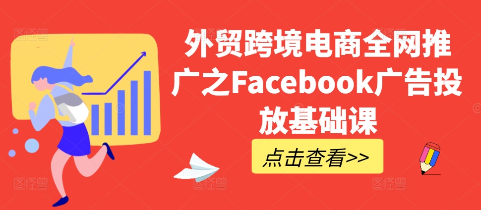 外贸跨境电商全网推广之Facebook广告投放基础课-KF云创
