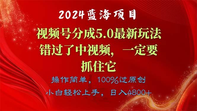 2024蓝海项目，视频号分成计划5.0最新玩法，错过了中视频，一定要抓住…-KF云创
