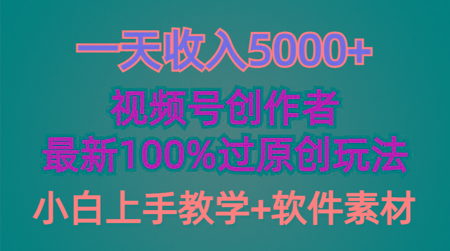 (9568期)一天收入5000+，视频号创作者，最新100%原创玩法，对新人友好，小白也可.-KF云创