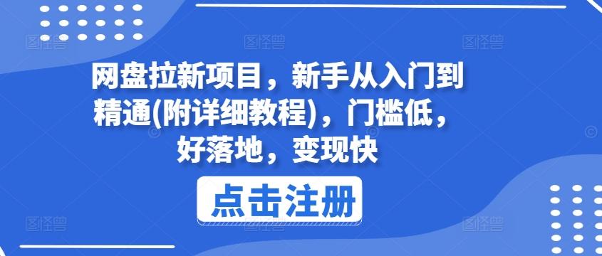 网盘拉新项目，新手从入门到精通(附详细教程)，门槛低，好落地，变现快-KF云创