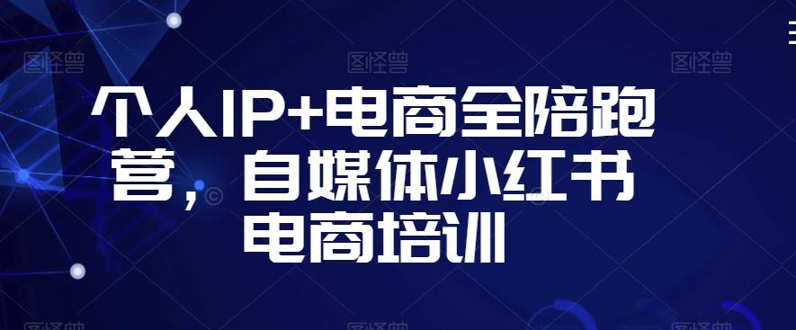 个人IP+电商全陪跑营，自媒体小红书电商培训-KF云创
