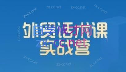 城哥·外贸话术实战营系统课-KF云创