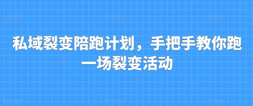 私域裂变陪跑计划，手把手教你跑一场裂变活动-KF云创