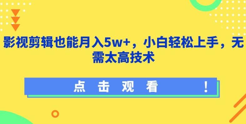 影视剪辑也能月入5w+，小白轻松上手，无需太高技术【揭秘】-KF云创