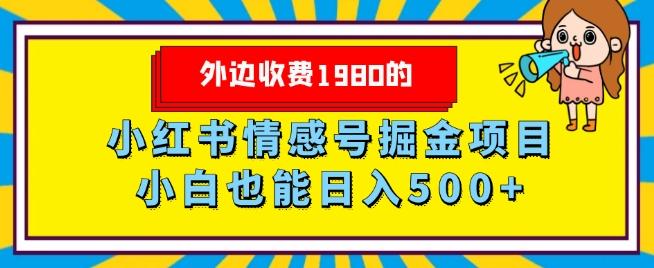 外边收费1980的，小红书情感号掘金项目，小白轻松日入500+-KF云创