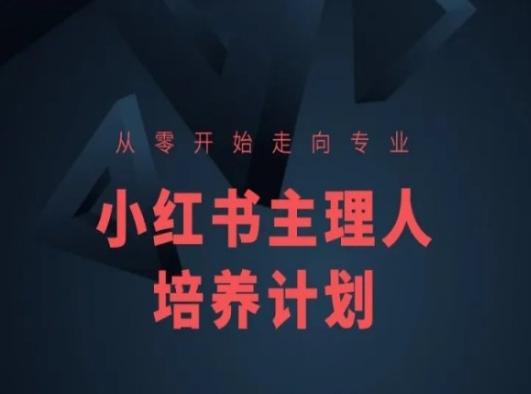 小红书课程简化版，从零开始走向专业，小红书主理人培养计划-KF云创