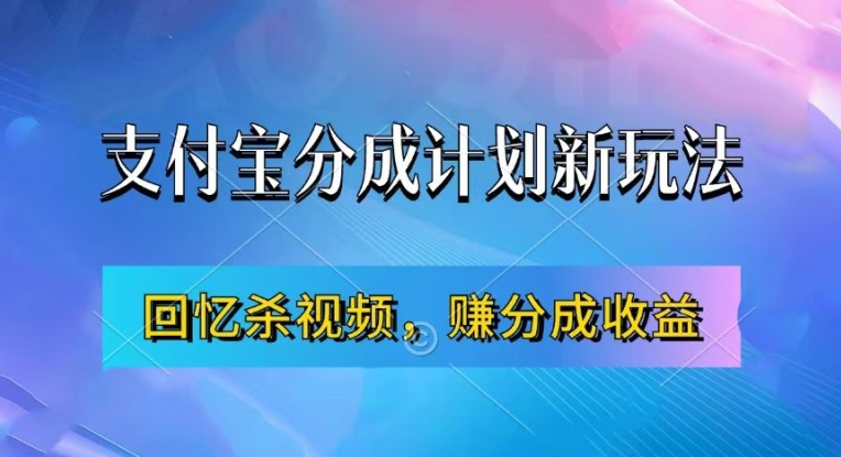 支付宝分成计划最新玩法，利用回忆杀视频，赚分成计划收益，操作简单，新手也能轻松月入过万-KF云创