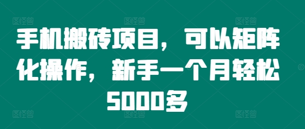 手机搬砖项目，可以矩阵化操作，新手一个月轻松5000多-KF云创