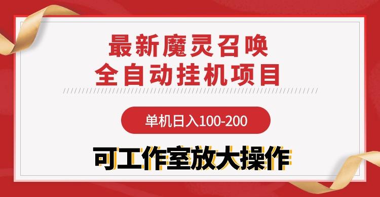 (9958期)【魔灵召唤】全自动挂机项目：单机日入100-200，稳定长期 可工作室放大操作-KF云创