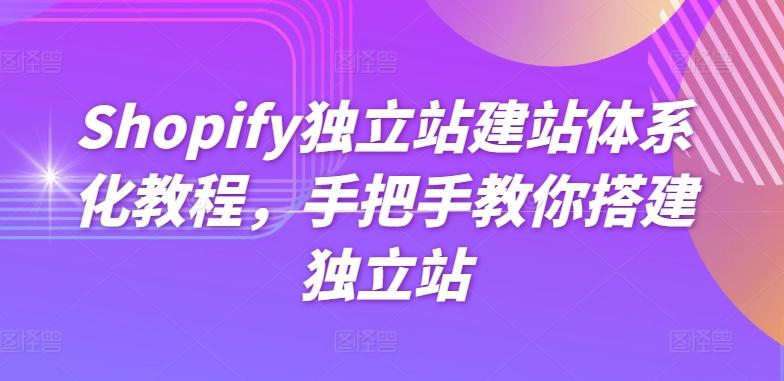 Shopify独立站建站体系化教程，手把手教你搭建独立站-KF云创