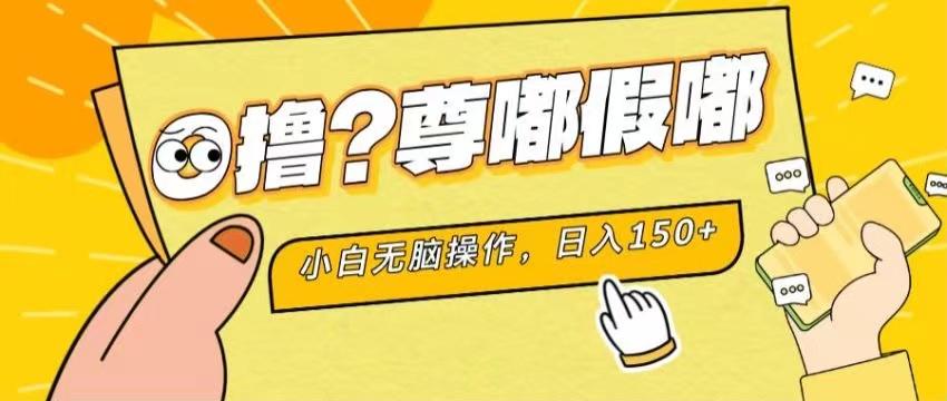 最新项目 暴力0撸 小白无脑操作 无限放大 支持矩阵 单机日入280+-KF云创