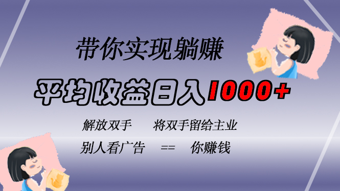 挂载广告实现被动收益，日收益达1000+，无需手动操作，长期稳定，不违规-KF云创