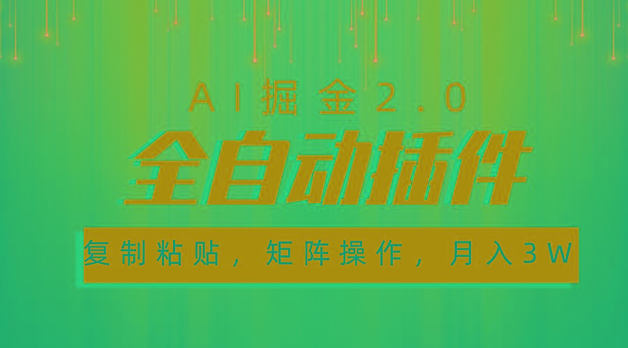 超级全自动插件，AI掘金2.0，粘贴复制，矩阵操作，月入3W+-KF云创