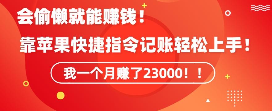 会偷懒就能赚钱！靠苹果快捷指令自动记账轻松上手，一个月变现23000【揭秘】-KF云创