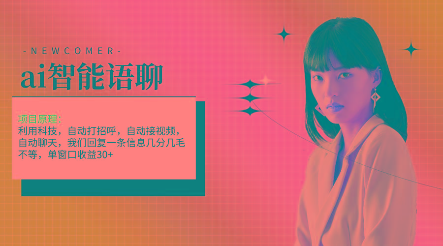 ai智能语聊，单窗口30+单机500+，无脑干！！！-KF云创