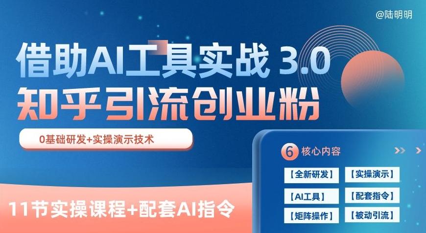 知乎引流精准创业粉 3.0(11节课)，借助AI工具实战，每天获客100+【揭秘】-KF云创