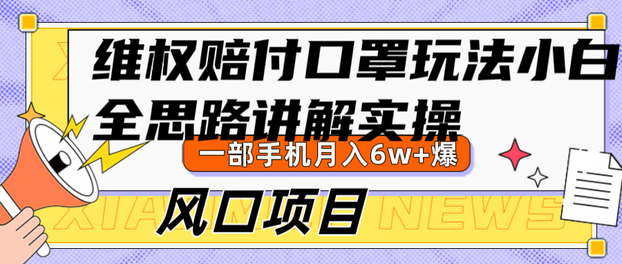 维权赔付口罩玩法，小白也能月入6w+，风口项目实操-KF云创