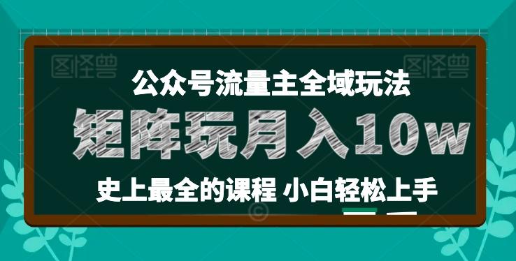 麦子甜公众号流量主全新玩法，核心36讲小白也能做矩阵，月入10w+-KF云创