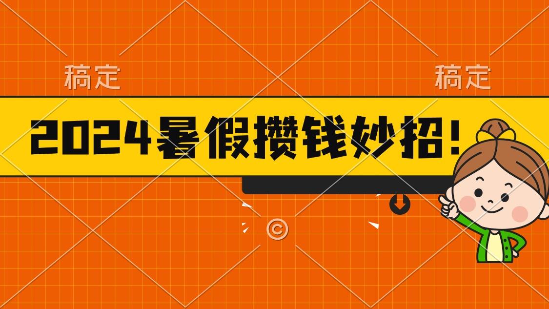 2024暑假最新攒钱玩法，不暴力但真实，每天半小时一顿火锅-KF云创