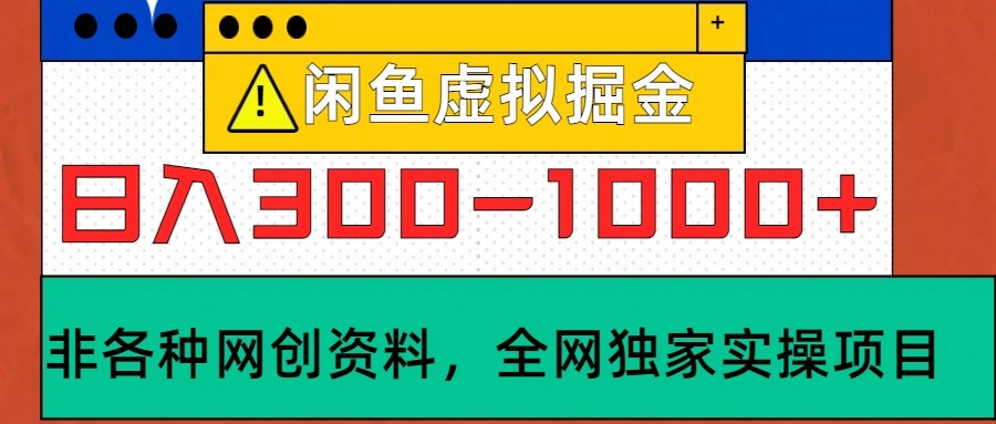 闲鱼虚拟，日入300-1000+实操落地项目-KF云创