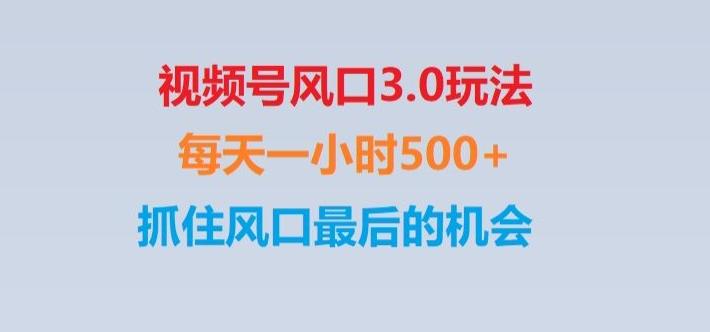 视频号风口3.0玩法单日收益1000+,保姆级教学,收益太猛,抓住风口最后的机会【揭秘】-KF云创