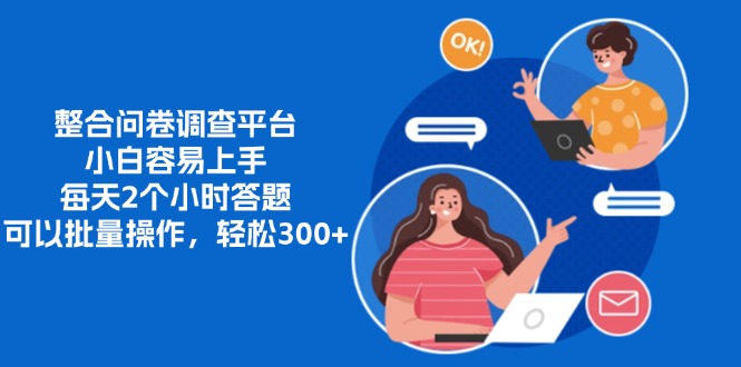 整合问卷调查平台，小白容易上手，每天2个小时答题，可以批量操作，轻…-KF云创