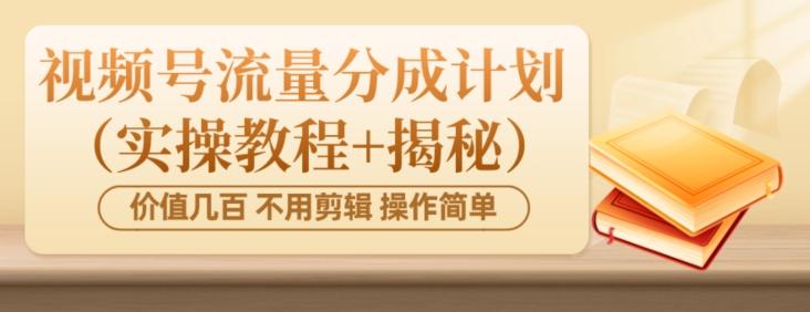 价值几百上千不用剪辑简单操作视频号流量分成计划（实操教程+揭秘）-KF云创