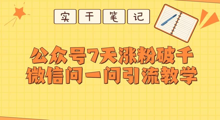 每天一小时，公众号7天涨粉破千，微信问一问实战引流教学-KF云创