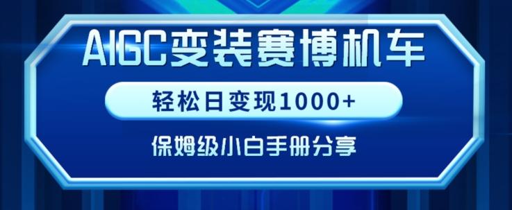 AIGC变现！带领300+小白跑通赛博机车项目，完整复盘及保姆级实操手册分享【揭秘】-KF云创