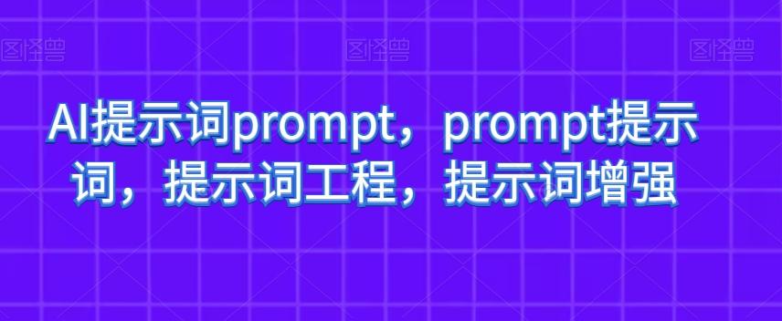 AI提示词prompt，prompt提示词，提示词工程，提示词增强-KF云创