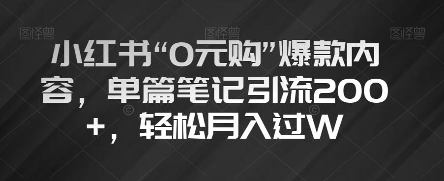 小红书“0元购”爆款内容，单篇笔记引流200+，轻松月入过W【揭秘】-KF云创