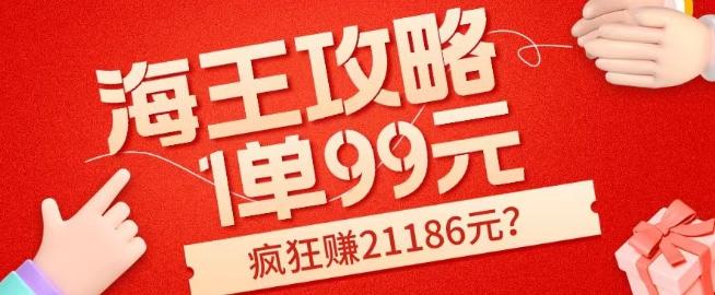 海王攻略99元1单，20多天狂卖214单，疯狂赚21186元？-KF云创