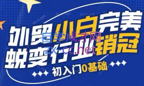 旺坤外贸·外贸小白如何完美蜕变行业销冠线上课程-KF云创