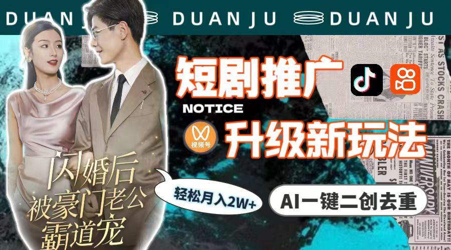 (9620期)短剧推广升级新玩法，AI一键二创去重，轻松月入2w+(教程+素材)-KF云创