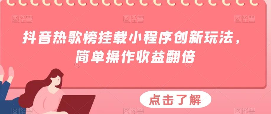 抖音热歌榜挂载小程序创新玩法，简单操作收益翻倍-KF云创