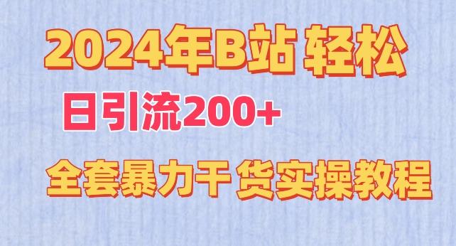 2024年B站轻松日引流200+的全套暴力干货实操教程【揭秘】-KF云创