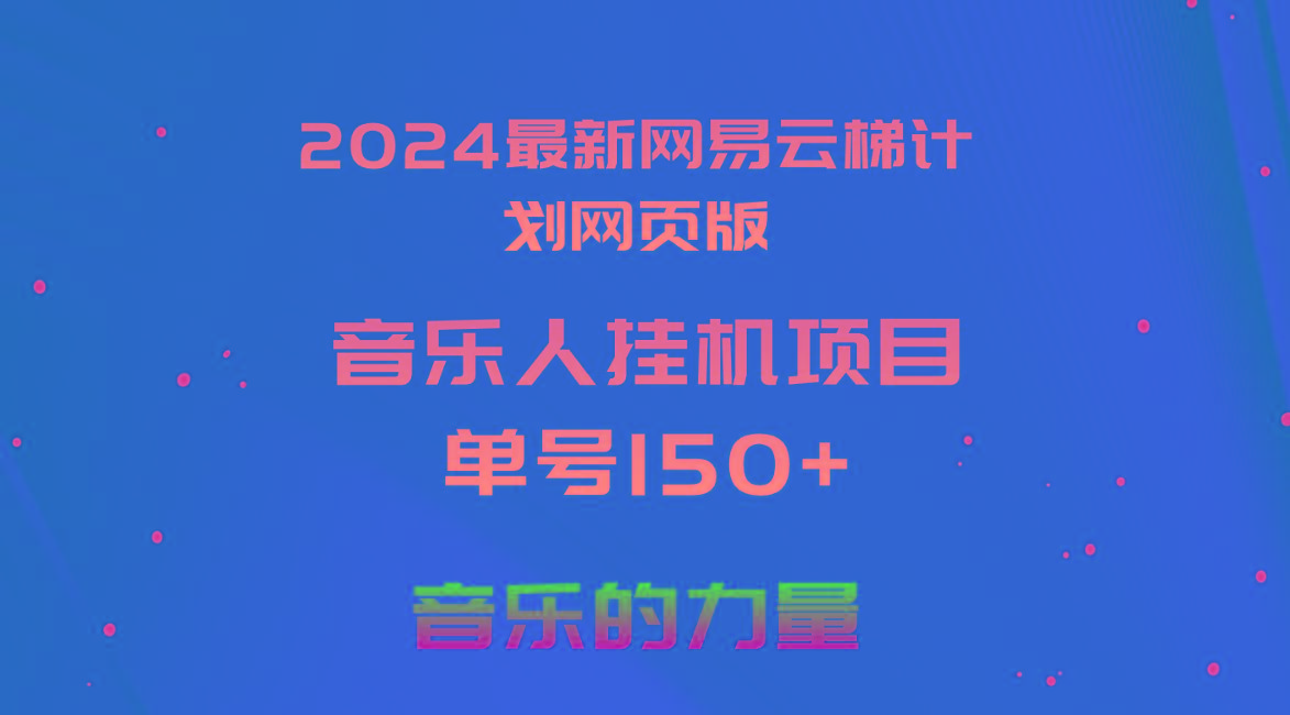 2024最新网易云梯计划网页版，单机日入150+，听歌月入5000+-KF云创