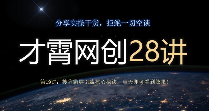 才霄网创28讲第19讲：搜狗霸屏引流核心秘诀，当天即可看到效果！-KF云创