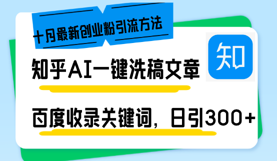 知乎AI一键洗稿日引300+创业粉十月最新方法，百度一键收录关键词，躺赚...-KF云创