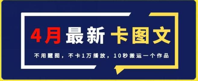 4月抖音最新卡图文，不用醒图，不卡1万播放，10秒搬运一个作品【揭秘】-KF云创