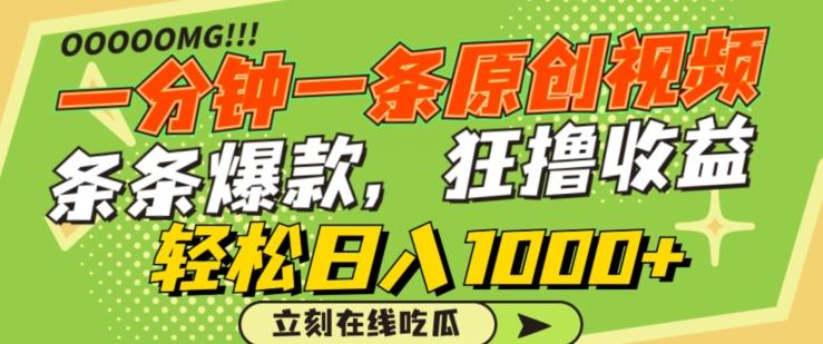 一分钟一条原创视频，蹭热点撸收益，条条爆款，狂撸各大平台，轻松日入1000+【揭秘】-KF云创