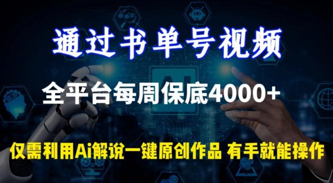 通过书单号视频，全平台每周保底4000+，利用AI解说一键原创作品【揭秘】-KF云创