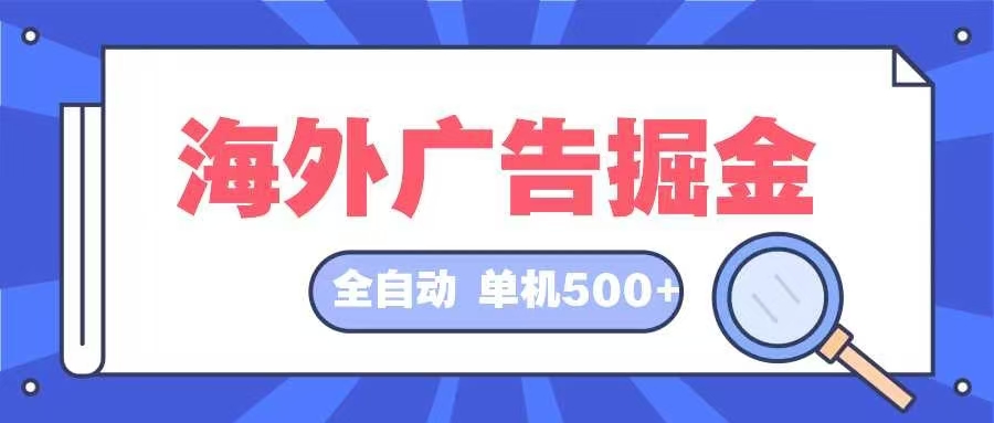 海外广告掘金  日入500+ 全自动挂机项目 长久稳定-KF云创