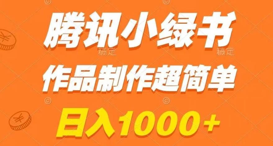 腾讯小绿书掘金，日入1000+，作品制作超简单，小白也能学会【揭秘】-KF云创