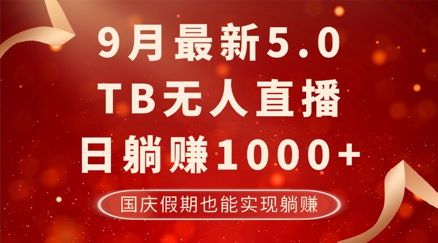 9月最新TB无人，日躺赚1000+，不违规不封号，国庆假期也能躺！-KF云创