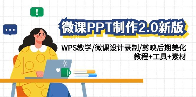 (9304期)微课PPT制作-2.0新版：WPS教学/微课设计录制/剪映后期美化/教程+工具+素材-KF云创