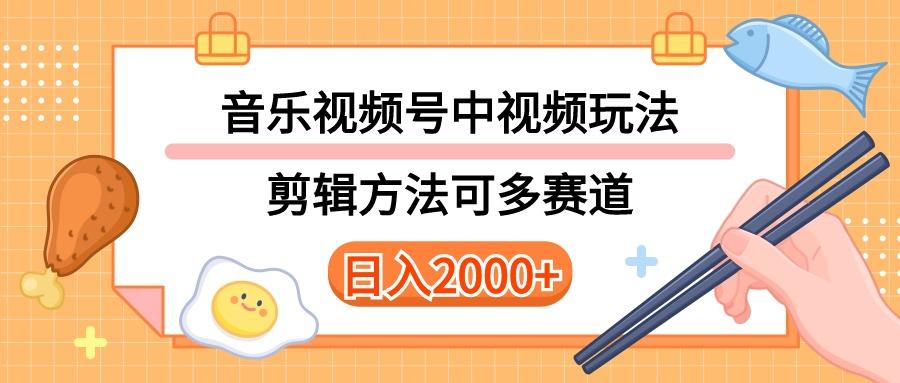 多种玩法音乐中视频和视频号玩法，讲解技术可多赛道。详细教程+附带素…-KF云创